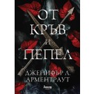 От кръв и пепел (кн. 1 трилогия Кръв и Пепел)