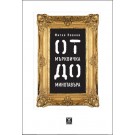 От Мърквичка до Минотавъра - Митко Новков