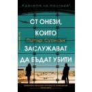 От онези, които заслужават да бъдат убити
