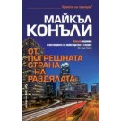 От погрешната страна на раздялата