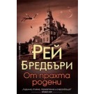 От прахта родени