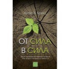 От сила в сила