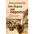 От върха на перото