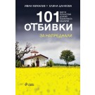 101 отбивки за напреднали - Иван Михалев, Елина Цанкова