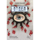 Отдел