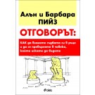 Отговорът: Как да вземете съдбата си в ръце и да се превърнете в човека, когото искате да бъдете - Алън и Барбара Пийз