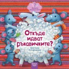 Откъде идват ръкавичките?