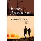 Отклонение