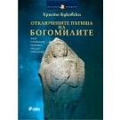 Отключените пътища на богомилите