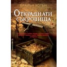 Откраднати съкровища