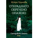 Откраднато, обречено, опазено
