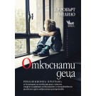Откъснати деца - Робърт Мелило