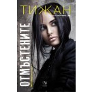 Отмъстените (кн.3 от Привилегированите)