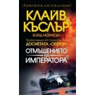 Отмъщението на императора