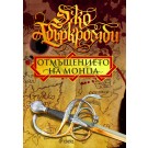 Отмъщението на Монца