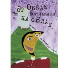 От облак на облак
