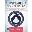 Отричането на смъртта