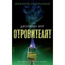Отровителят