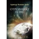 Отровният пояс