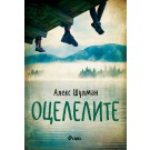 Оцелелите