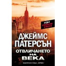 Отвличането на века