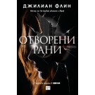 Отворени рани