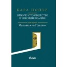 Отвореното общество и неговите врагове. Том I: Магията на Платон
