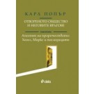Отвореното общество и неговите врагове. Том II: Апогеят на пророчеството. Хегел, Маркс и последиците