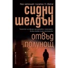 Отвъд полунощ