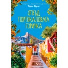 Отвъд портокаловата горичка