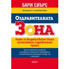Оздравителната Зона