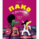 Пако и диското (Моите малки музикални книги)