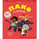 Пако и рокът (Моите малки музикални книги)
