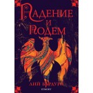 Падение и подем (кн. 3 трилогия Сянка и кост)