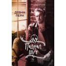 Паднал шут
