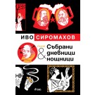 Пълни събрани дневници и нощници - Иво Сиромахов 