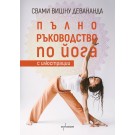 Пълно ръководство по Йога с илюстрации