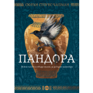 Пандора