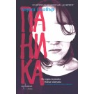 Паника