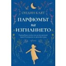 Парфюмът на изгнанието