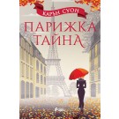 Парижка тайна