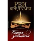 Париж завинаги