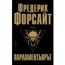 Парламентьорът
