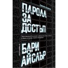 Парола за достъп - Бари Айслър