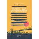 Първият ден от моя живот