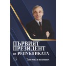 Първият президент на републиката