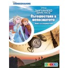 Пътешествия в непознатото: Книга за откриватели