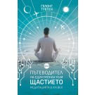 Пътеводител на един монах към щастието. Медитацията в XXI век