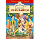 Патиланци (Златно перо)