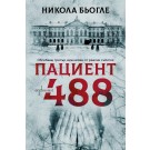 Пациент 488